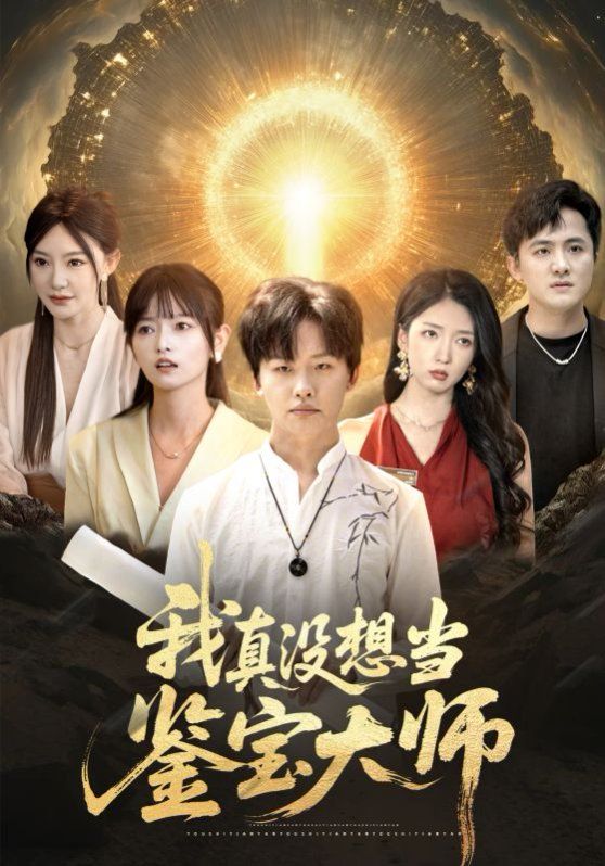 我真沒(méi)想當(dāng)鑒寶大師(全集)
