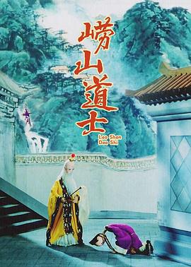 嶗山道士(全集)