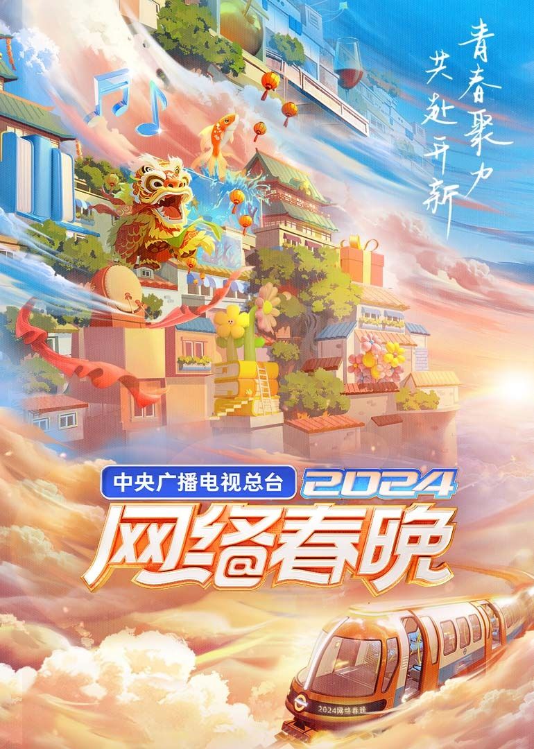 中央廣播電視總臺2024網(wǎng)絡(luò)春晚(全集)