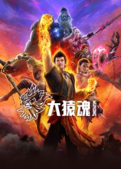 大猿魂(全集)