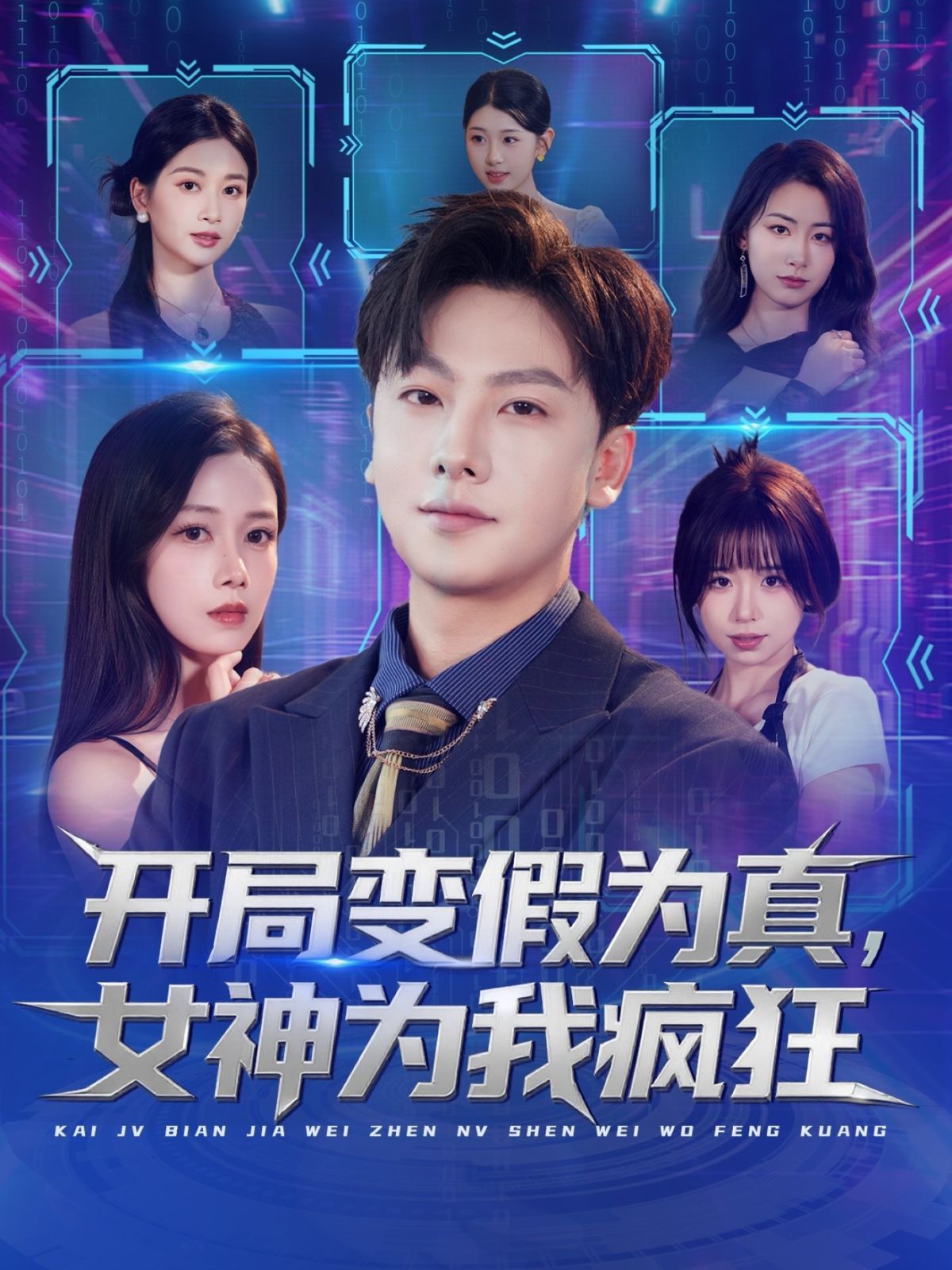 開局變假為真，女神為我瘋狂(全集)