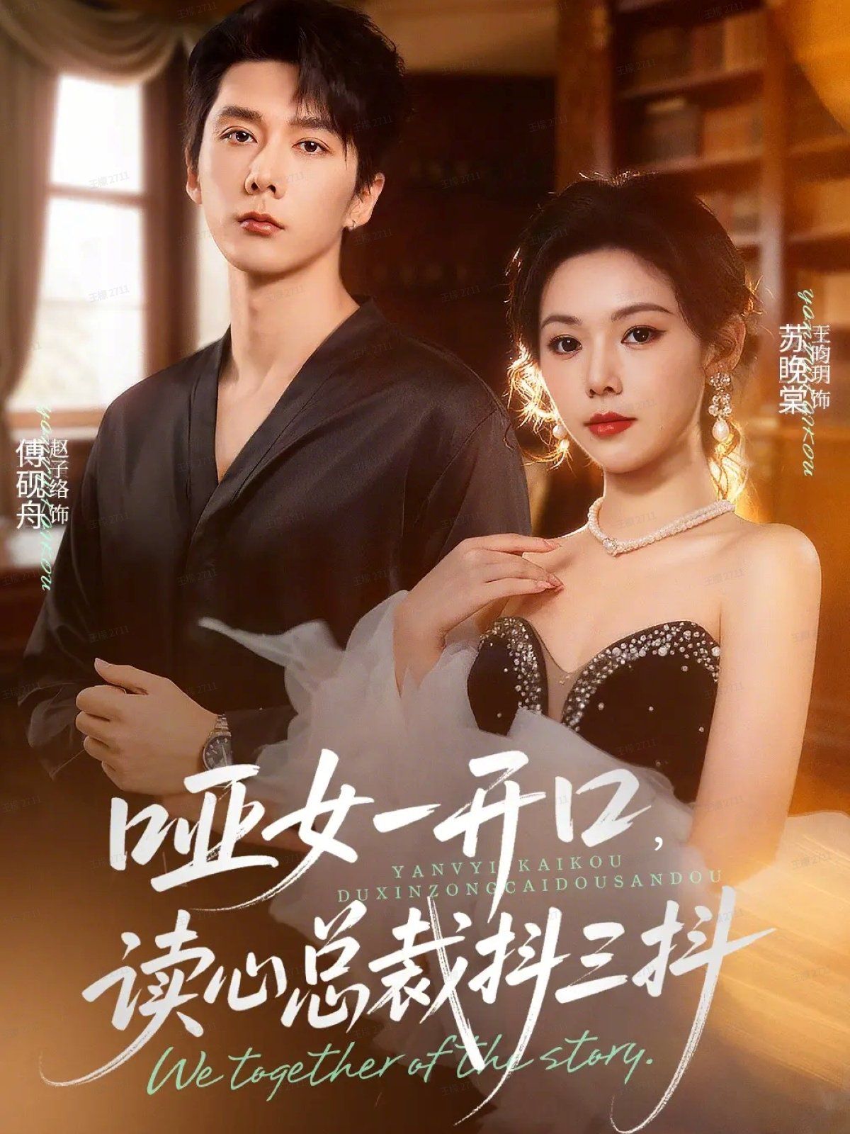 啞女一開(kāi)口，讀心總裁抖三抖(全集)