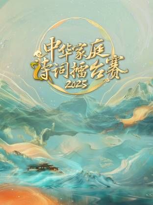 中華家庭詩(shī)詞擂臺(tái)賽2025(全集)