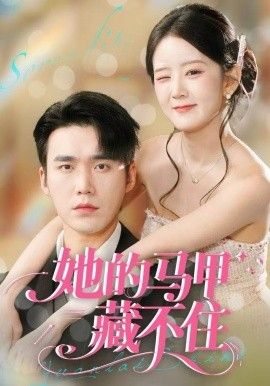 她的馬甲藏不住(全集)