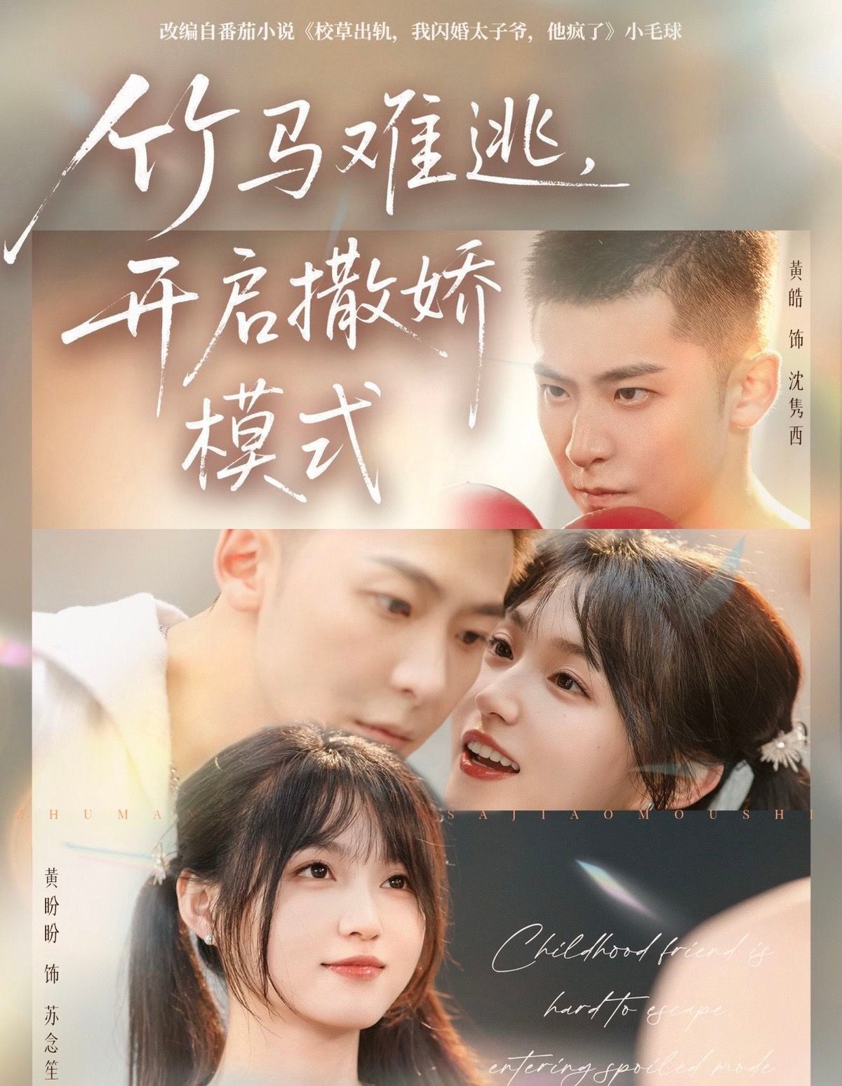 竹馬難逃,開(kāi)啟撒嬌模式(全集)