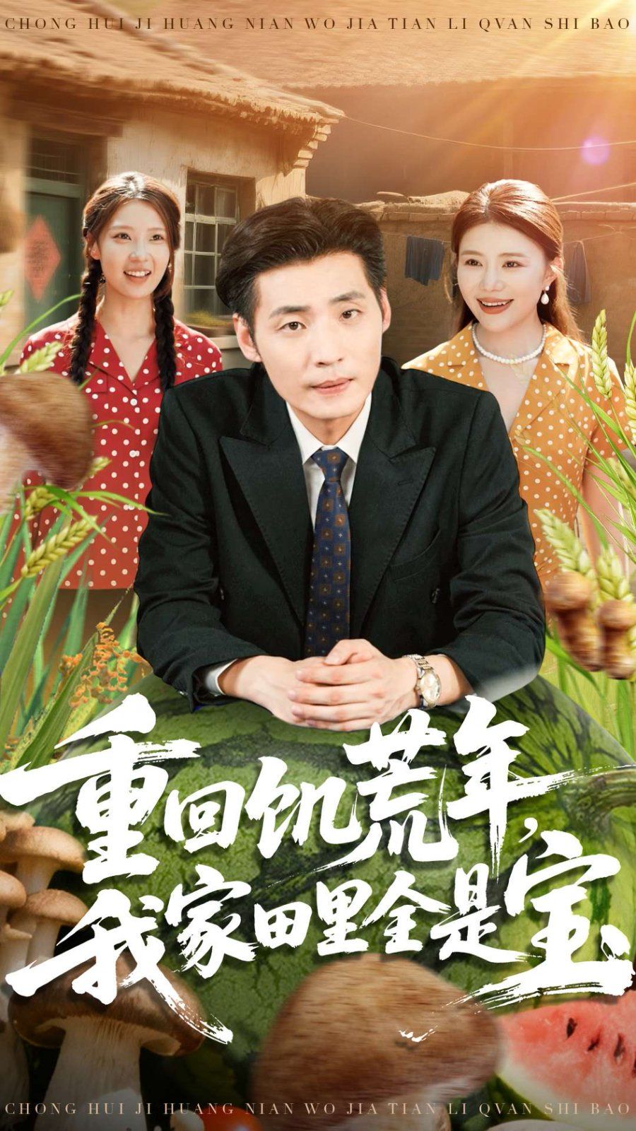 重回饑荒年，我家田里全是寶(全集)