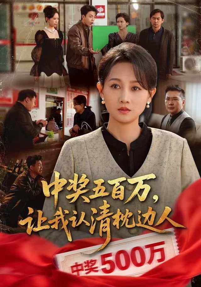 中獎五百萬，讓我認清枕邊人，中獎后，六十歲的我重獲新生(全集)