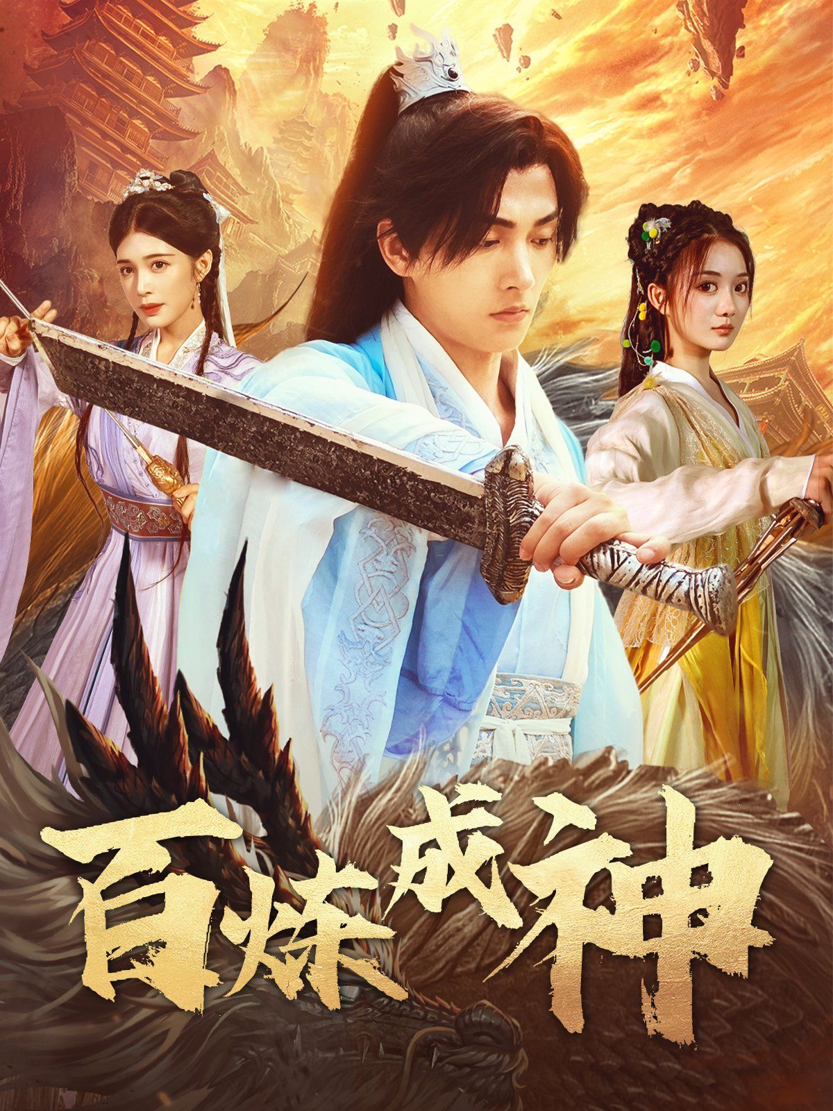 百煉成神（修羅仙神傳）（斗羅大帝）(全集)