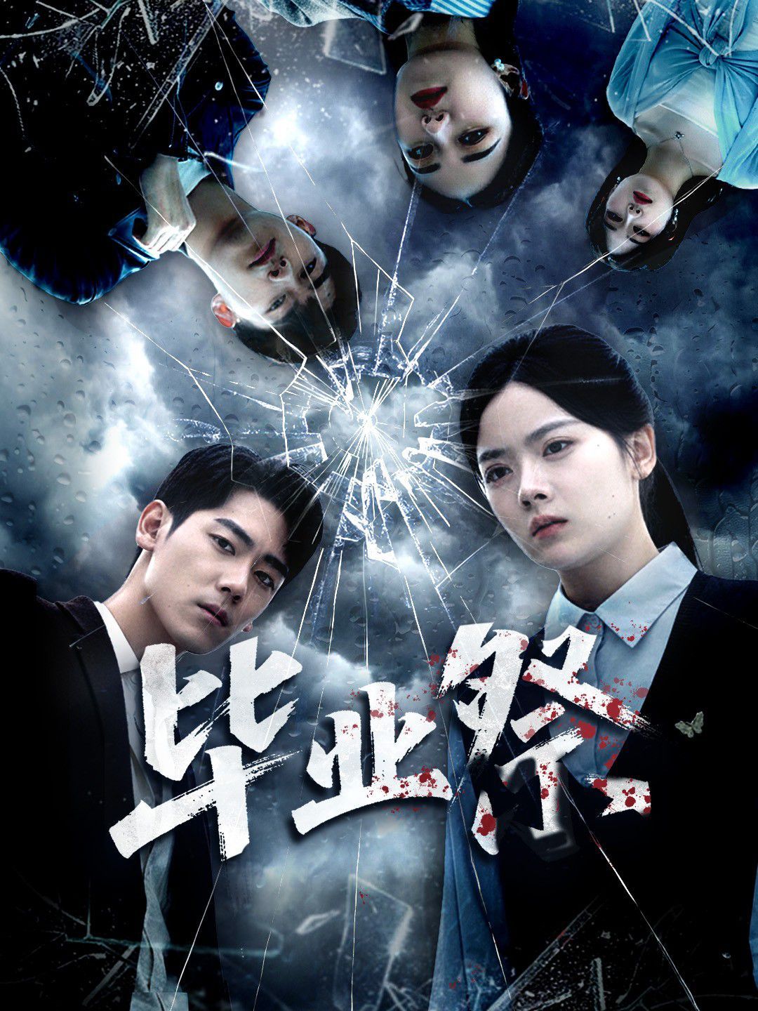 畢業(yè)祭（致命過山車）(全集)