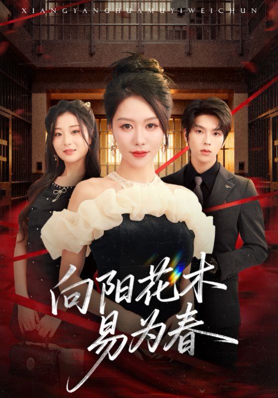 新:向陽(yáng)花木易為春(全集)