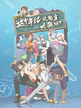 這個年紀還能當大俠嗎 第二季(全集)