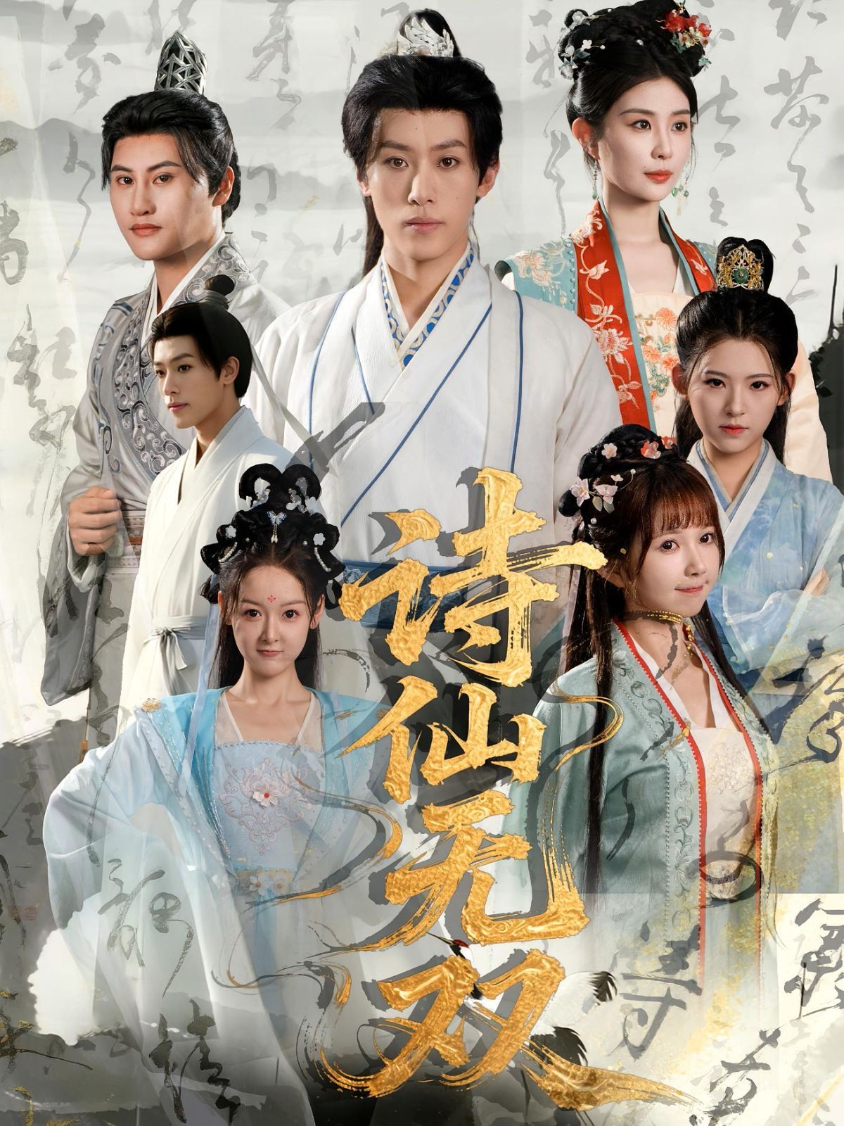 詩(shī)仙無雙(全集)