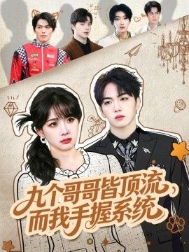 九個哥哥皆頂流，而我手握系統(tǒng)(全集)