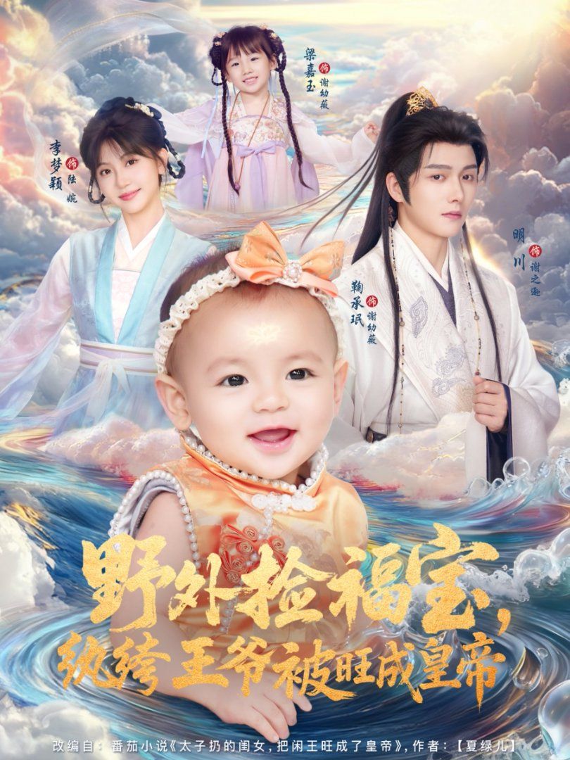 野外撿福寶，紈绔王爺被旺成皇帝(全集)