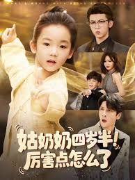 姑奶奶四歲半！厲害點(diǎn)怎么了（萌娃四歲半，下山成團(tuán)寵了）(全集)