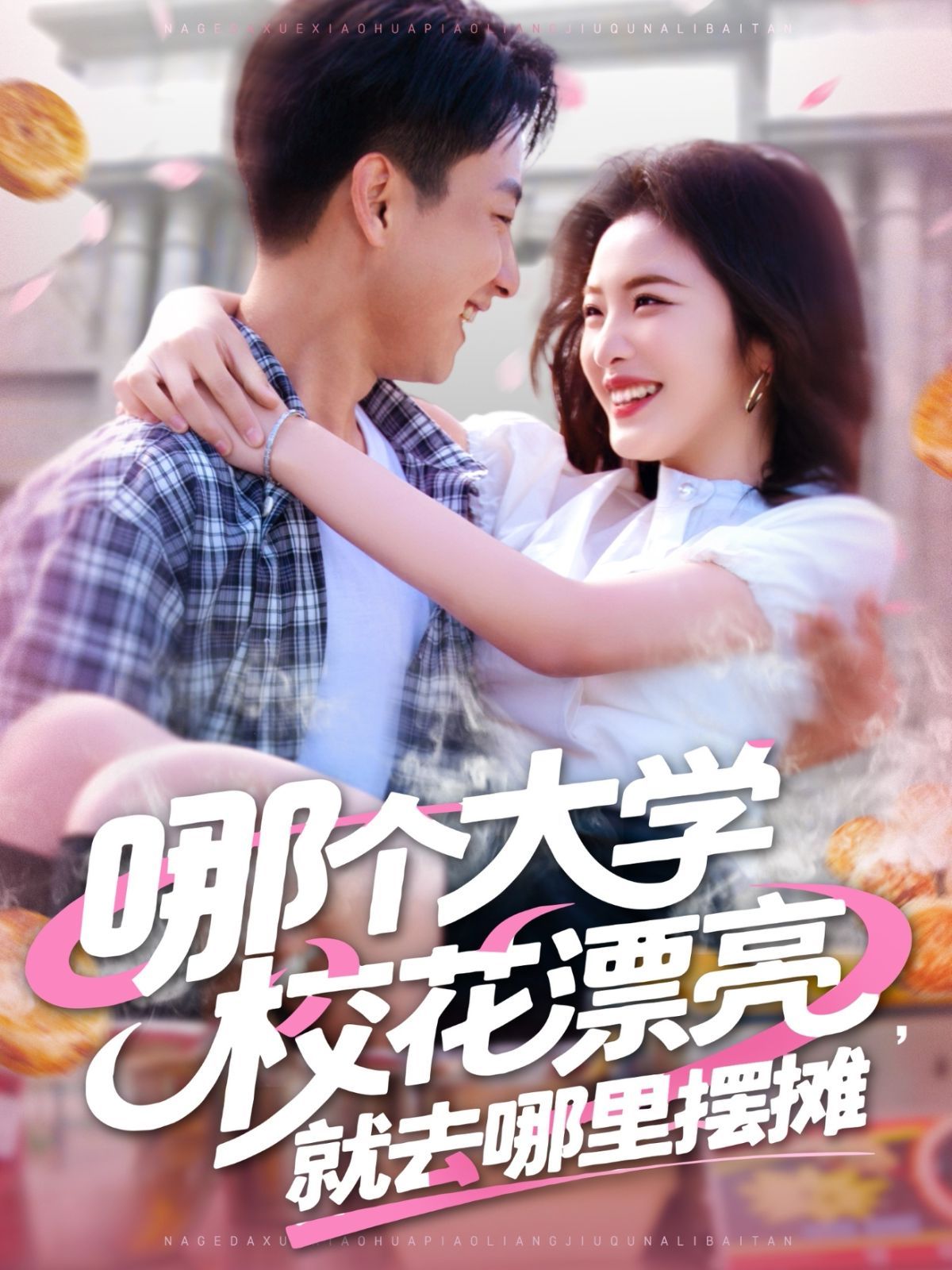 哪個(gè)大學(xué)?；ㄆ辆腿ツ睦飻[攤(全集)