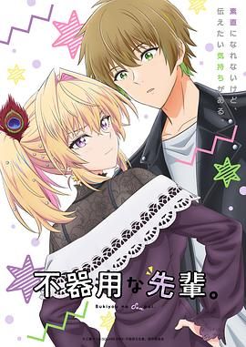 笨拙之極的前輩(全集)