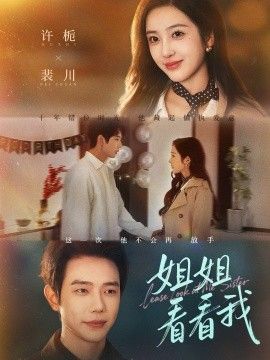 姐姐看看我（重生后偏執(zhí)弟弟對(duì)我步步為營(yíng)）(全集)