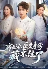 離婚后，醫(yī)圣身份藏不住了(全集)
