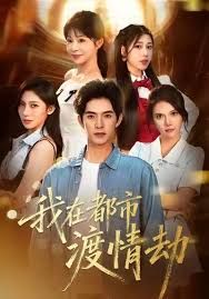 美女別撩，哥是來修仙的（我在都市渡情劫）(全集)