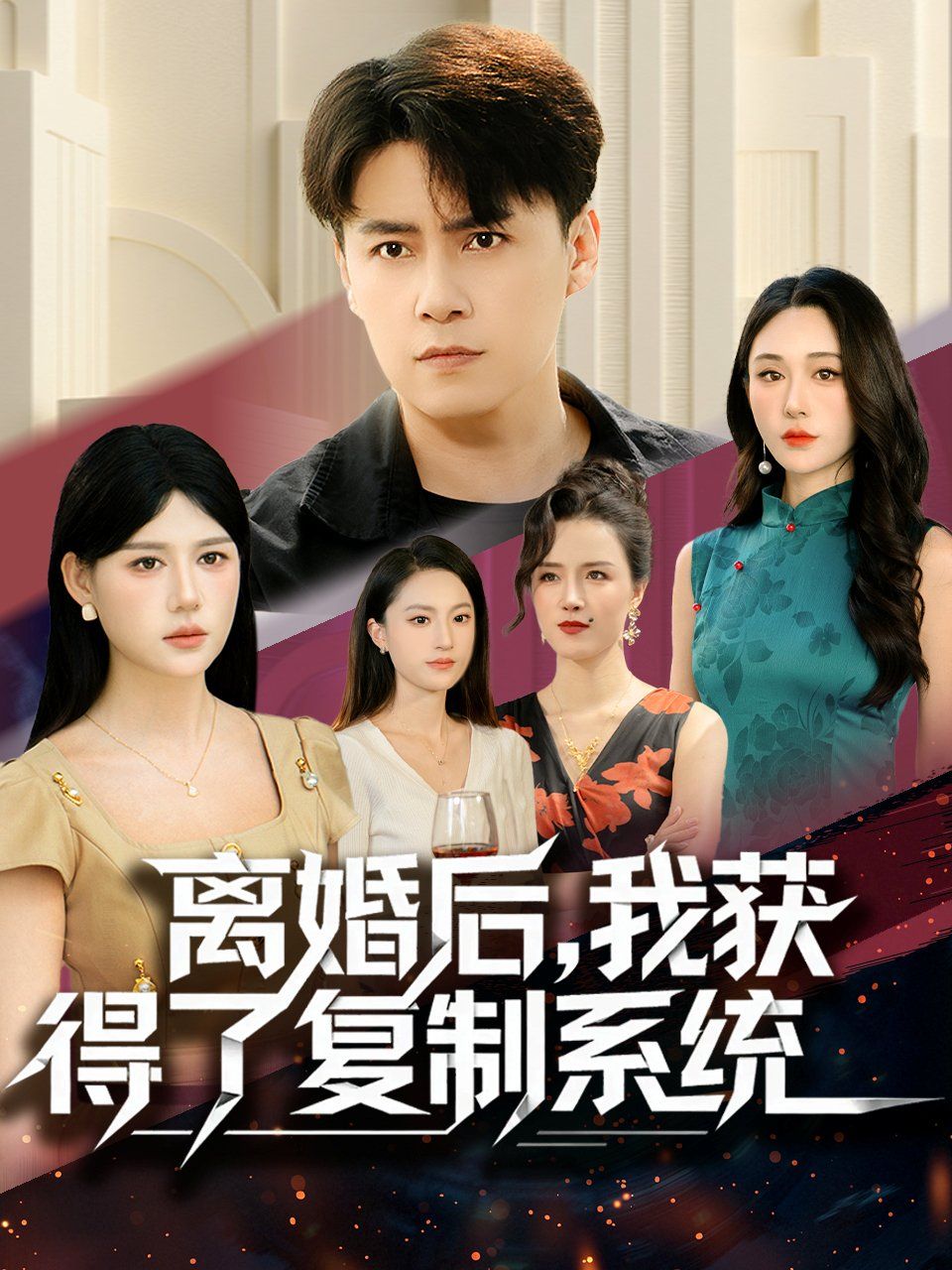 離婚后，我獲得了復(fù)制系統(tǒng)(全集)