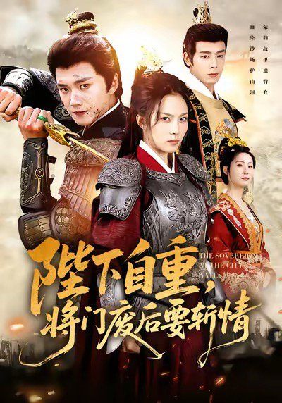 陛下自重,將門廢后要斬情(卸甲斬凰途)(全集)