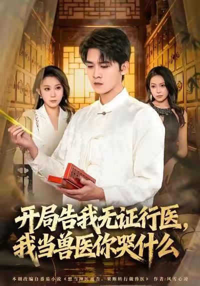當(dāng)神醫(yī)被告，我當(dāng)獸醫(yī)你哭什么(全集)