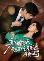 新婚當天帶崽崽和乞丐老公領(lǐng)證了(全集)