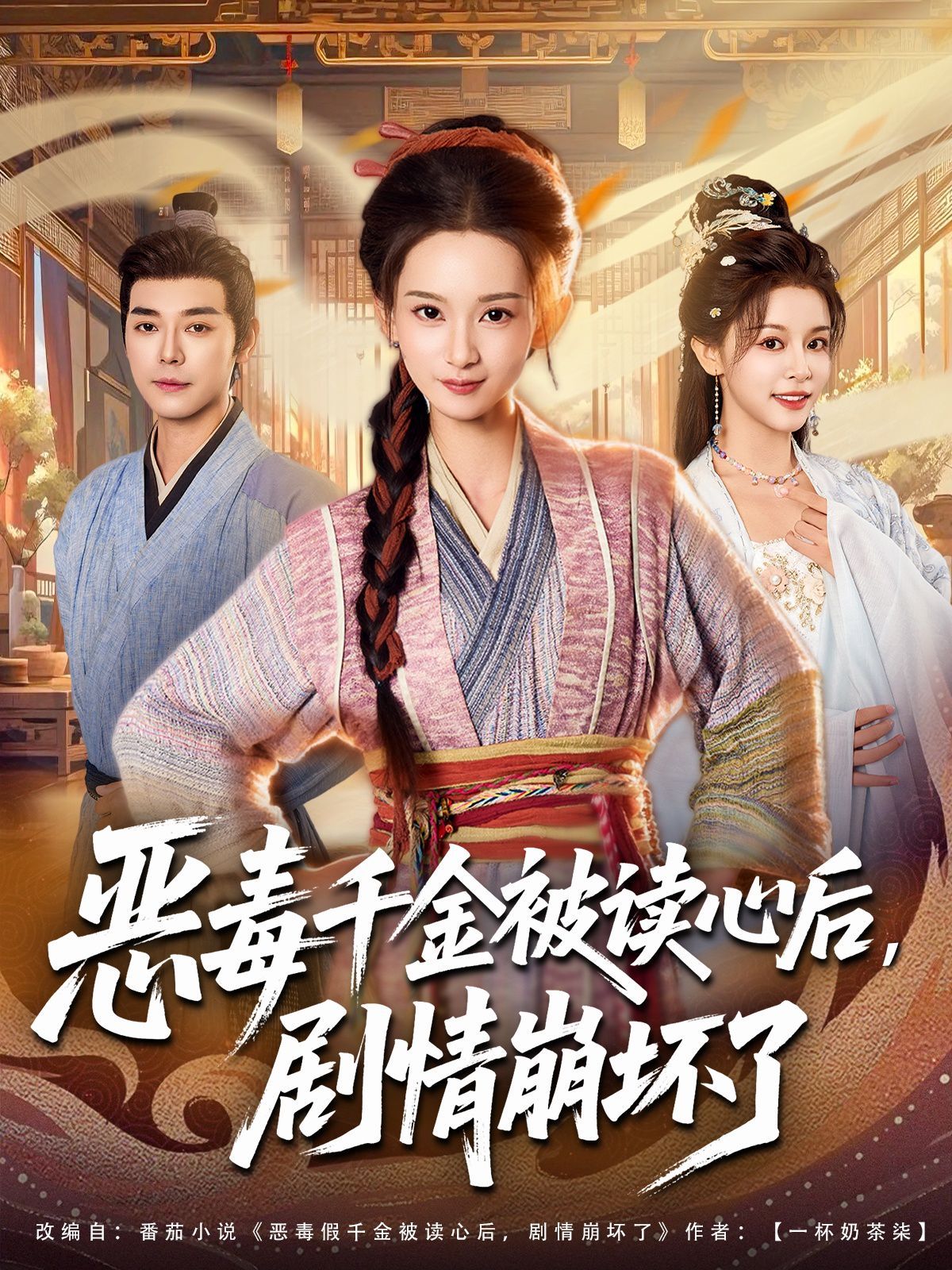 惡毒千金被讀心后，劇情崩壞了(全集)