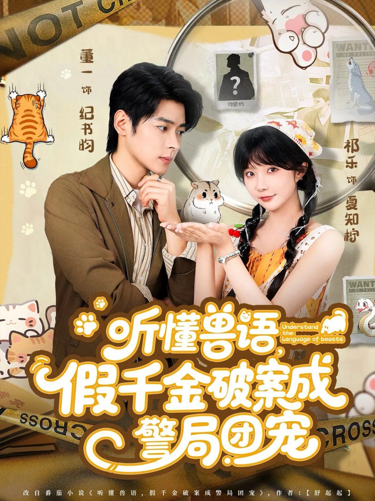 聽懂獸語假千金破案成警局團(tuán)寵(全集)