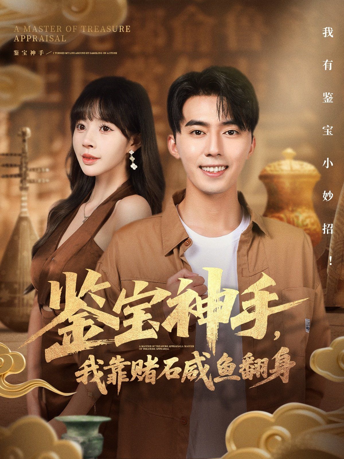 鑒寶神手，我靠賭石咸魚翻身(全集)