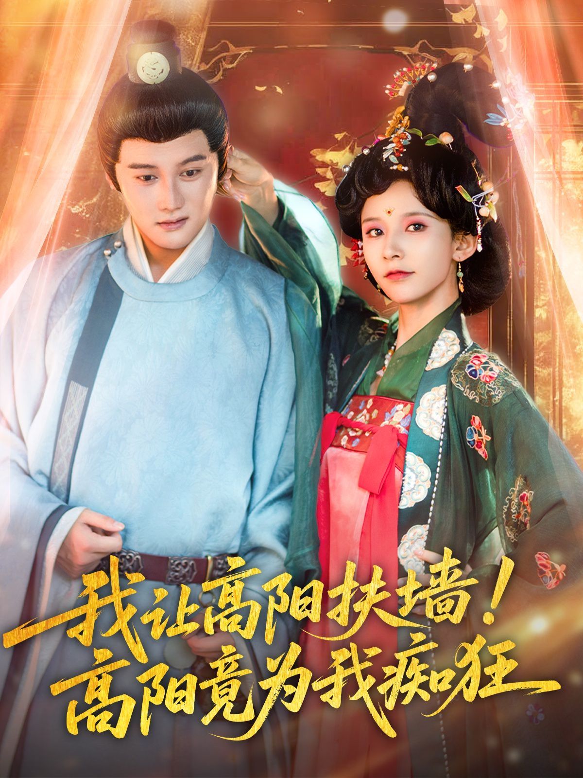 我讓高陽(yáng)扶墻！高陽(yáng)竟為我癡狂(全集)
