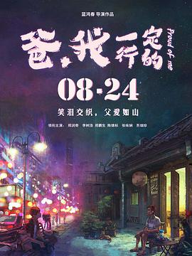 爸，我一定行的(全集)