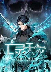 亡靈天災(zāi)：我抬手百萬骨海 動態(tài)漫(全集)