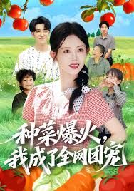 種菜爆火，我成了全網團寵(全集)