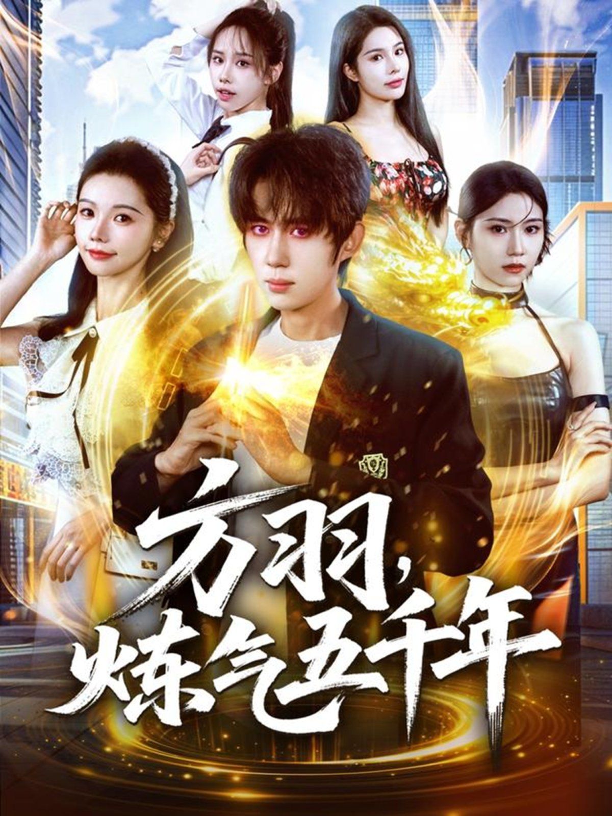 方羽，煉氣五千年(全集)