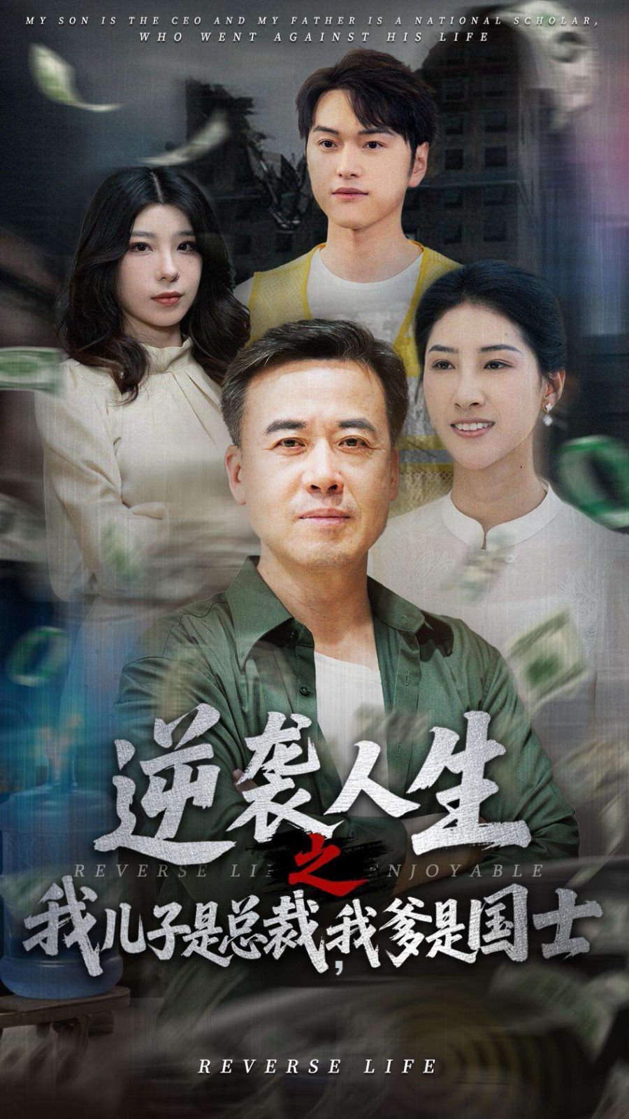 逆襲人生之我兒子是總裁，我爹是國(guó)士(全集)