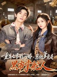 重生七零我閃婚，崽他爹竟是黑市掌舵人(全集)