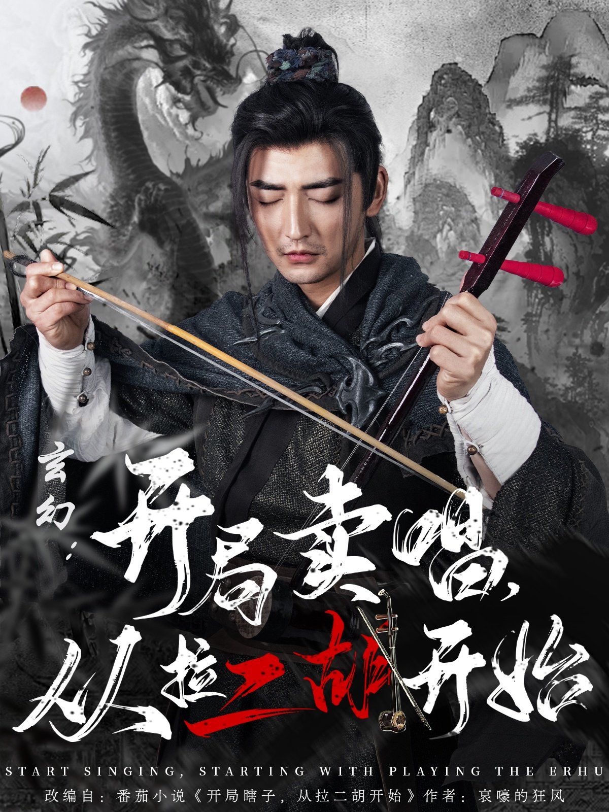 玄幻：開局賣唱，從拉二胡開始(全集)