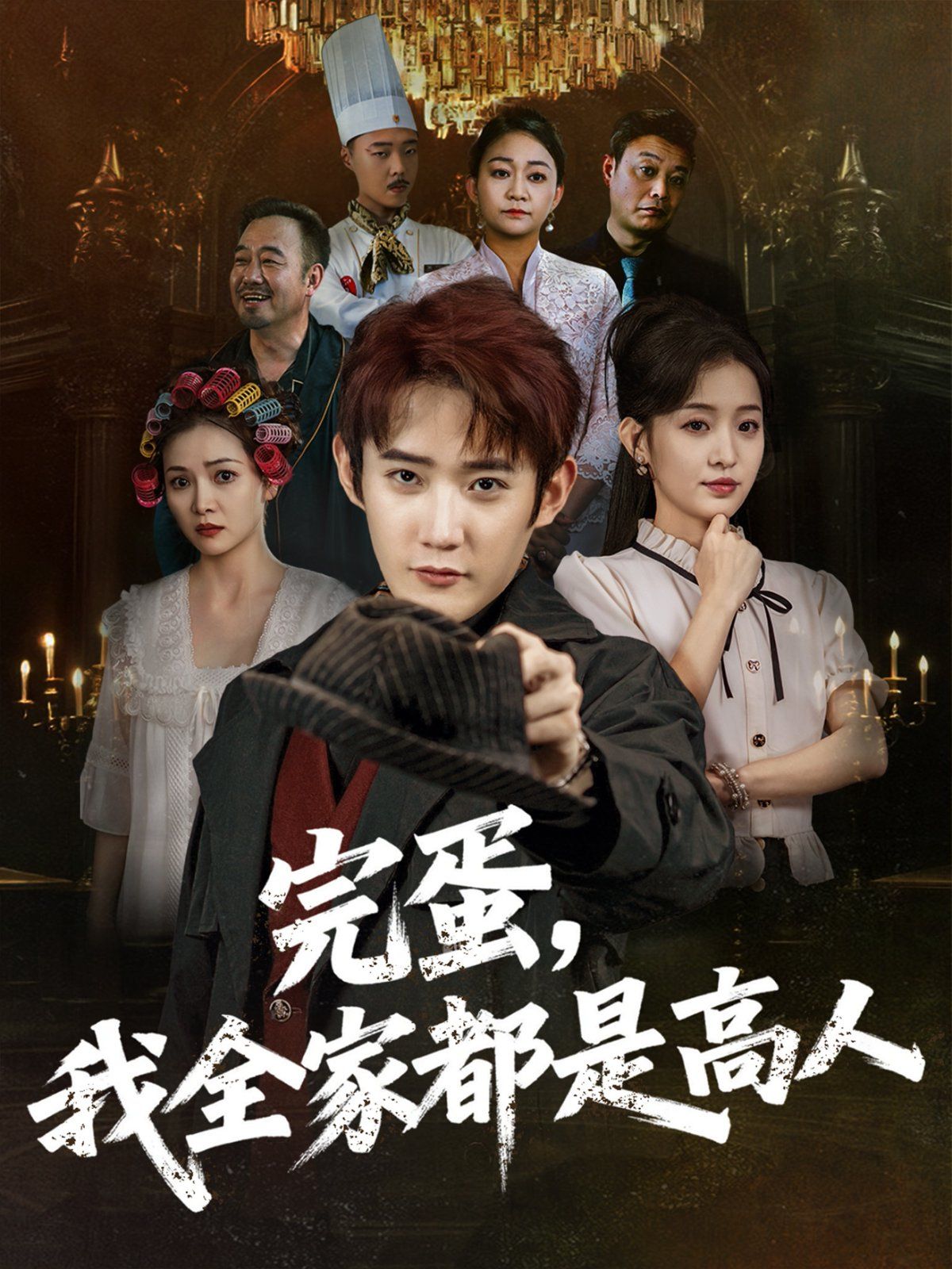 完蛋，我全家都是高人(全集)