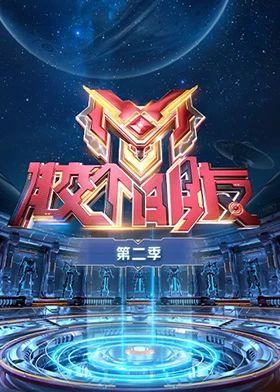 膠個(gè)朋友 第二季(全集)