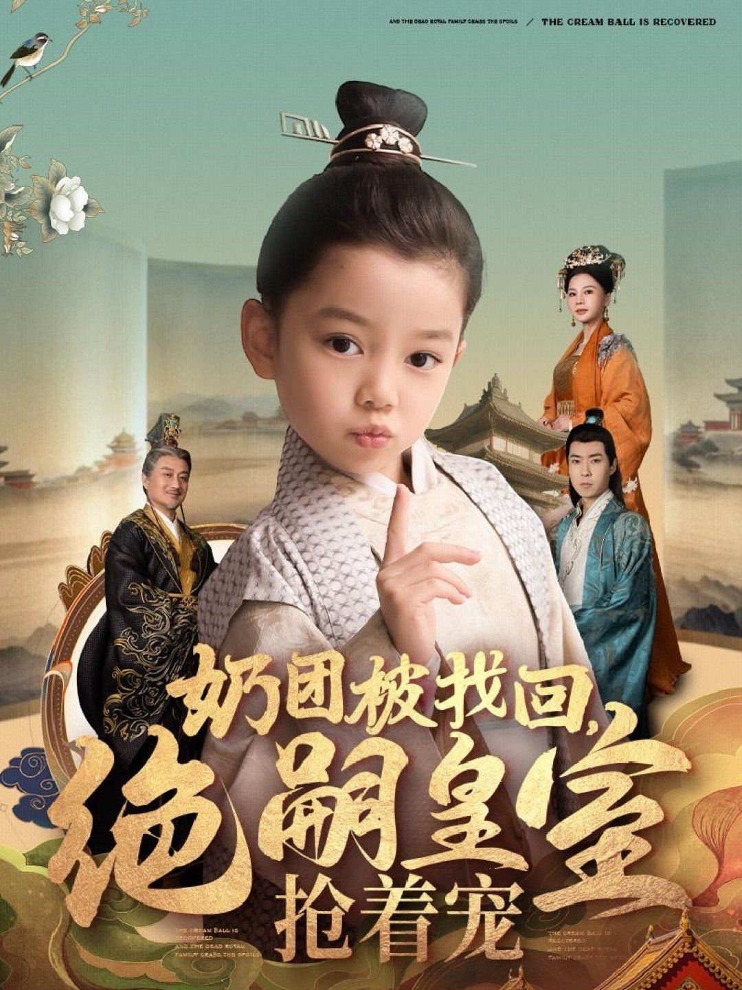 奶團(tuán)被找回，絕嗣皇室搶著寵(全集)