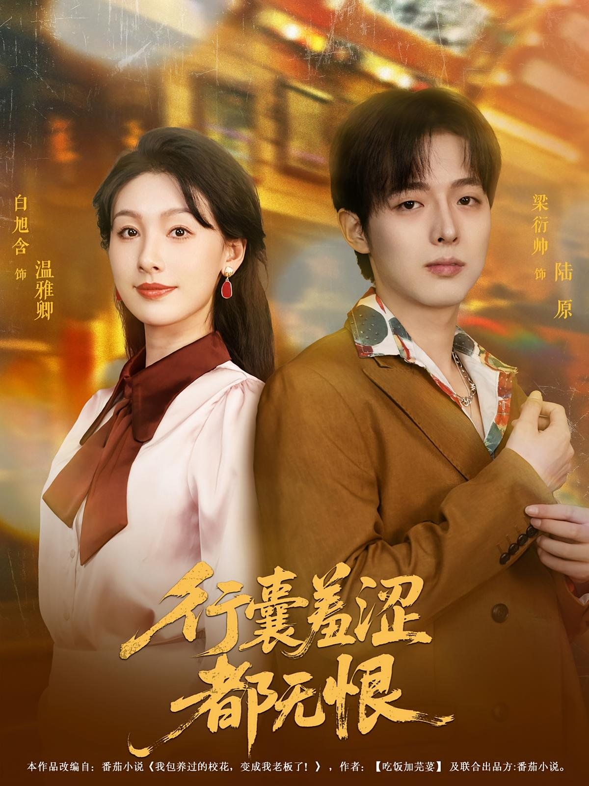 行囊羞澀都無(wú)恨(全集)