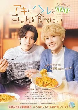 秋想與春一起吃飯 第二碗！(全集)
