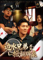 邊水兄弟不服！掀翻牌桌(全集)