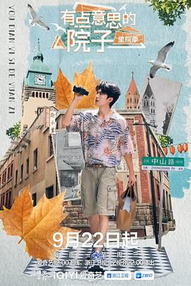 有點意思的院子 里院季(全集)