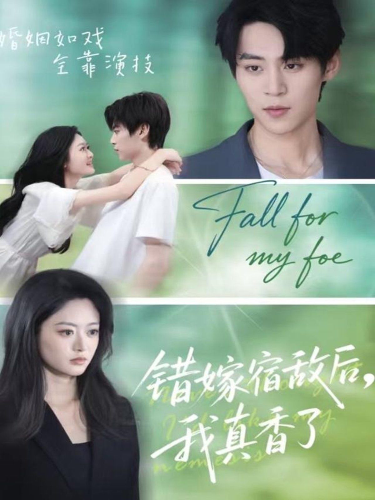 錯嫁宿敵后，我真香了(全集)