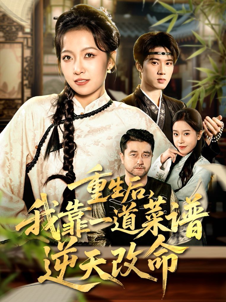 重生后，我靠一道菜譜逆天改命（真千金是廚神）(全集)