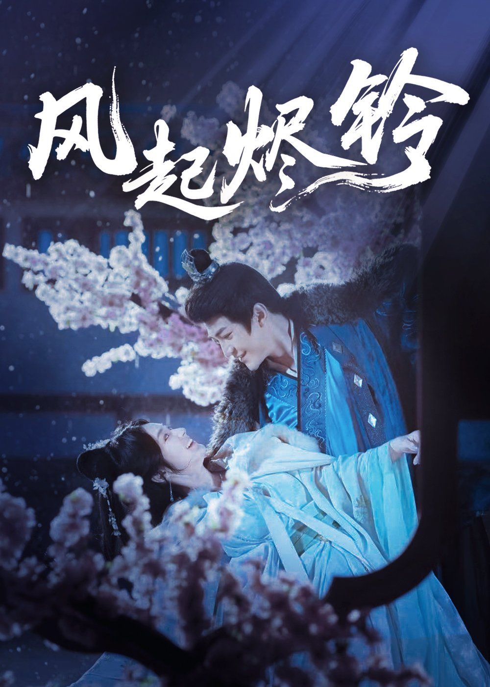 風(fēng)起燼鈴(全集)