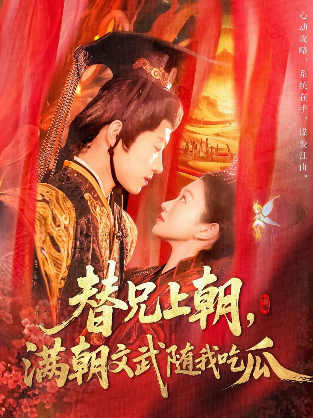 替兄上朝，滿朝文武隨我吃瓜(全集)
